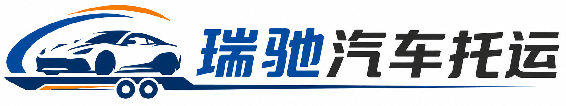 泌阳县瑞驰｜汽车托运_轿车托运_私家车异地运车_新能源车辆托运